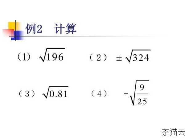 如果要计算一个数的平方根（即开 2 次方），可以这样写：