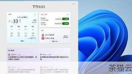 在使用 Windows 11 系统的过程中，有些用户可能觉得系统小组件不太符合自己的使用习惯，或者希望节省系统资源，想要将其关闭，Win11 系统小组件到底怎么关闭呢？别着急，接下来我将为您详细介绍。