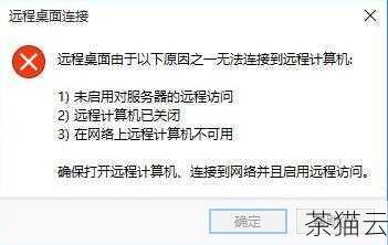 导致登录云服务器远程桌面无法连接的原因可能多种多样，其中一个常见的原因是网络问题，网络连接不稳定、带宽不足或者网络延迟过高都有可能导致连接失败，我们可以先检查本地网络连接，确保网络畅通，可以尝试通过其他网络环境连接，比如切换到不同的 Wi-Fi 网络或者使用移动数据网络，以确定是否是本地网络的问题。