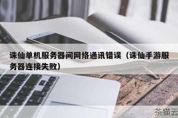 在搭建 VPS 服务器的过程中，可能会遇到一些问题，连接失败、权限设置错误、软件安装出现故障等，遇到问题不要慌张，可以通过查看系统日志、搜索相关错误信息、向服务提供商的技术支持寻求帮助等方式来解决。