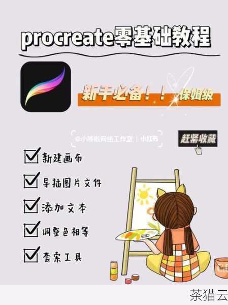 Procreate 为我们提供了便捷而丰富的文字添加功能，只要我们熟练掌握这些操作技巧，就能轻松地为作品添加富有创意和个性的文字元素，让我们的创作更加完美。