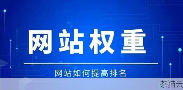 建立高质量的外部链接也是提升网站权重的重要手段，与其他权威网站的链接交换，可以增加您网站的可信度和权威性。