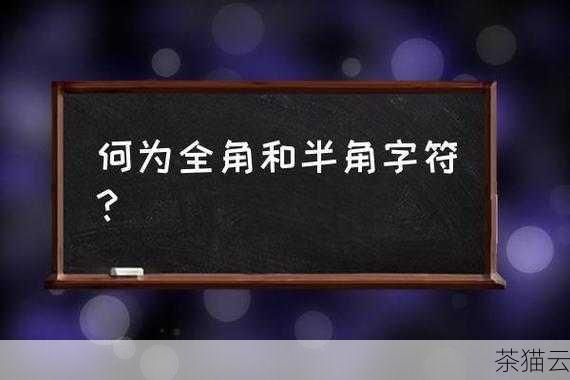 我们需要明白全角和半角字符的概念，全角字符通常占用两个字节的存储空间，外观上看起来更宽更饱满；而半角字符只占用一个字节，相对较窄，在某些场景下，例如数据的一致性处理、与外部系统的交互等，需要对全角半角字符进行转换。