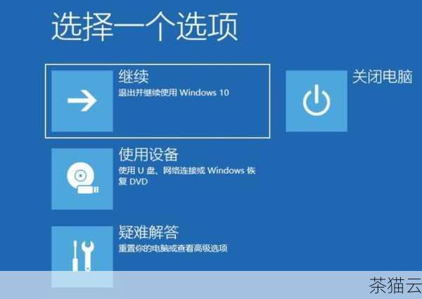 第一步，尝试使用系统自带的修复工具，Windows10 提供了一些内置的修复选项，您可以在开机时连续按下电源键多次，进入 Windows 恢复环境，选择“疑难解答”，然后尝试“自动修复”或“系统还原”等选项。