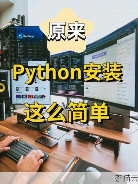 1、确保您已经安装了 Python 环境，可以从 Python 官方网站下载适合您系统的安装程序，并按照提示进行安装。