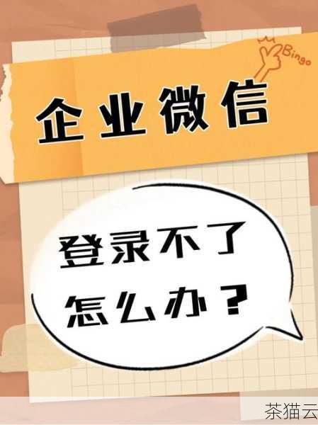 答：这可能是因为您的企业微信版本过旧，或者您没有足够的权限进行查看，建议您先检查版本并更新，若仍无法解决，可向您的上级领导或企业内部的 IT 部门咨询是否赋予了您相应的权限。