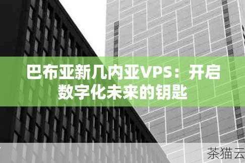 答：如果您使用 VPS 是用于非经营性的个人用途，通常不需要备案，但如果是用于经营性的网站或服务，可能需要根据相关法规进行备案，具体要求还需根据您的使用情况和当地的法律法规来确定。