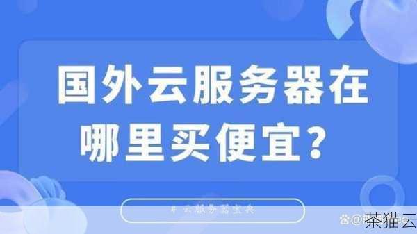 在寻找便宜的云服务器时，我们不能仅仅关注价格，还需要综合考虑性能、稳定性、安全性以及售后服务等因素，一些知名的云服务器提供商，如阿里云、腾讯云、华为云等，它们在市场上具有较高的知名度和用户基础，这些提供商通常会根据不同的用户需求和使用场景，推出各种优惠活动和套餐。