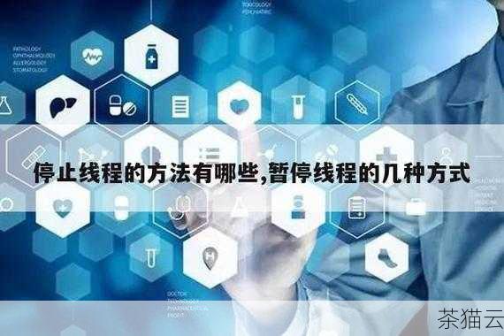 解答几个与“C 语言线程怎么停止运行”相关的问题：