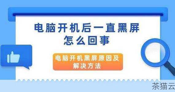 当遇到黑屏问题时，不要惊慌，我们可以尝试以下几种方法来解决。