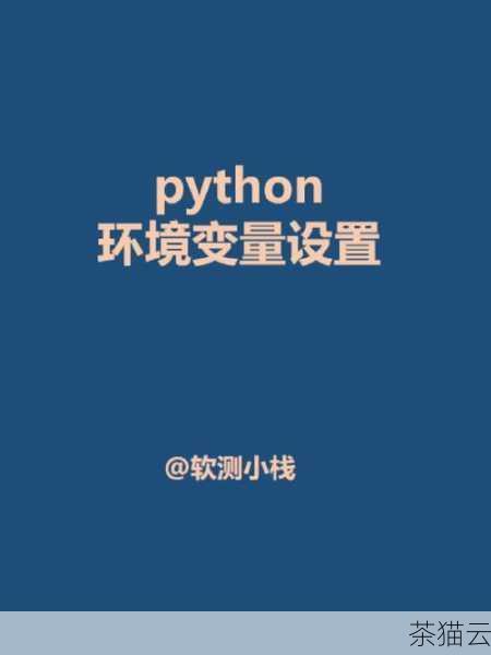 在 Python 编程的世界里，正确添加 Path 变量是一项重要且实用的技能，Path 变量的设置能够让我们更便捷地运行 Python 相关的程序和脚本，究竟如何添加 Path 变量呢？