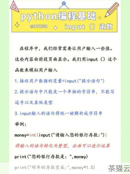 在 Python 编程中，input 函数是一个非常实用且常用的工具，它为我们提供了与用户进行交互的便捷方式，通过input 函数，我们可以从用户那里获取输入的信息，并在程序中对这些信息进行处理和使用。