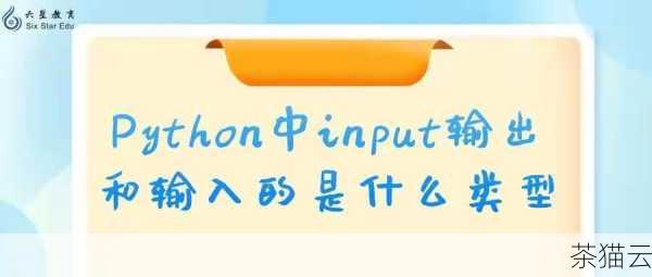 需要注意的是，input 函数获取到的用户输入内容，无论用户输入的是数字、字符串还是其他类型的数据，在 Python 中都会被当作字符串类型来处理，如果我们需要将用户输入的内容转换为特定的数据类型，比如整数或浮点数，就需要进行相应的类型转换。