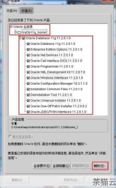 卸载 Oracle 11gR2 同样需要谨慎操作。