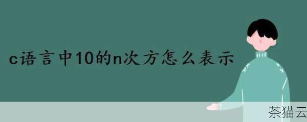 在 C 语言编程中，如何表示 n 次方是一个常见但又关键的问题，对于初学者来说，理解和掌握这一概念对于编写高效准确的代码至关重要。