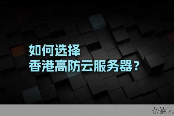 问题三：如何选择适合自己的高防服务器？