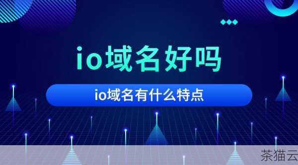 要注册 io 域名，第一步是选择一个可靠的域名注册商，市面上有众多的域名注册商可供选择，但并非所有的都提供 io 域名的注册服务，在选择注册商时，建议考虑其信誉、用户评价、价格以及售后服务等因素，一些知名的注册商如阿里云、腾讯云等都可能提供 io 域名的注册。