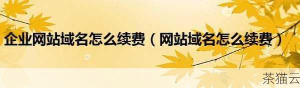 答：不一定，续费价格可能会与注册价格有所不同，具体取决于注册商的政策和当时的市场情况。