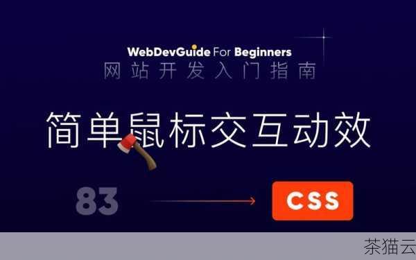 答：在 CSS 中，通过为特定元素设置:hover 伪类来实现鼠标悬停时样式的改变，如果要让一个按钮在鼠标悬停时改变背景颜色，可以这样写：