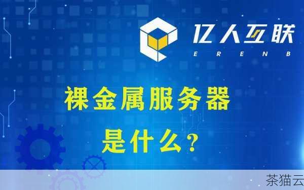 答：对于游戏行业来说，裸金属服务器通常更适合，因为游戏对于性能和延迟要求非常高，裸金属服务器的资源独占特性能够确保游戏服务的稳定和流畅运行，避免虚拟机可能出现的资源争抢导致的性能波动。