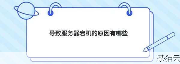 为了防止服务器宕机的情况频繁发生，日常的维护和监控工作至关重要，定期对服务器进行硬件检查、软件更新、数据备份等操作，可以有效降低宕机的风险，建立完善的监控系统，实时监测服务器的性能指标，如 CPU 使用率、内存占用、磁盘空间等，一旦发现异常，及时采取措施进行处理。