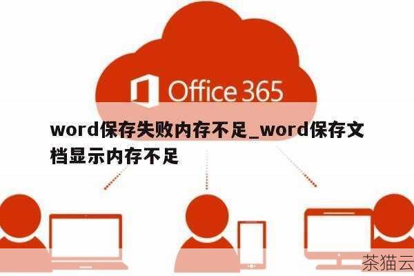 Word 软件本身出现故障也可能导致保存报错，这可能是由于软件版本过旧，与当前操作系统不兼容，或者是软件在安装过程中出现了错误，解决方法是更新 Word 软件到最新版本，或者尝试重新安装 Word 软件。