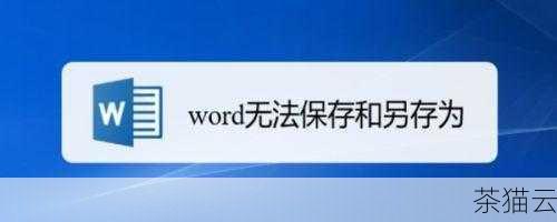 为大家解答几个与《Word 修改之后保存报错》相关的问题：