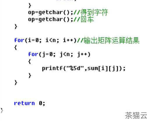 通过以上示例，我们可以看到，使用 C 语言实现矩阵运算需要对数组的操作和数学运算有深入的理解，在实际应用中，还需要考虑矩阵的大小、边界条件等问题，以确保程序的正确性和效率。