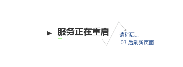 需要注意的是，在重启服务器之前，一定要确保已经保存了所有正在进行的工作和数据，以免造成不必要的损失，也要考虑服务器重启可能对正在运行的服务和用户造成的影响，尽量选择在业务低谷期或者提前通知相关用户进行操作。