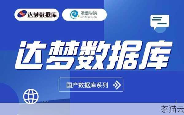 随着国产软件的不断发展和国家对自主创新的大力支持，达梦数据库正迎来前所未有的发展机遇，它不断加大研发投入，提升产品性能和功能，积极拓展市场，与更多的企业和机构合作，完善生态体系，相信在不久的将来，达梦数据库将在国内乃至国际市场上占据更重要的地位。