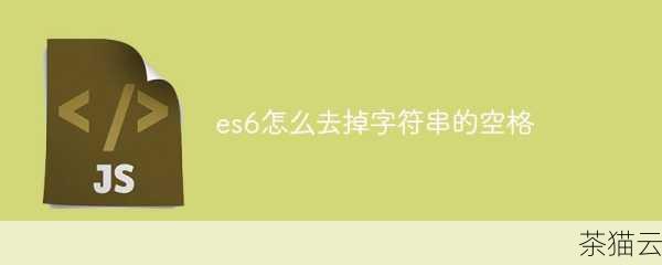 我们可以使用循环遍历字符串的方式来实现去除空格的功能，通过逐个字符地检查，如果遇到空格字符，就跳过它，将非空格字符**到一个新的字符串中，以下是一个简单的示例代码：