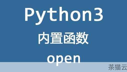 在 Python 编程的世界里，open函数是一个非常重要的工具，它为我们打开了与文件交互的大门，通过open函数，我们能够读取、写入以及对文件进行各种操作，这为数据的存储和处理提供了极大的便利。