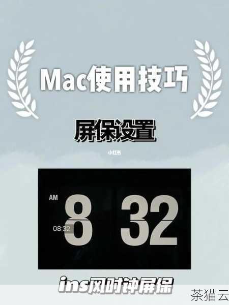 对于 Mac 操作系统，设置待机屏保图片的方法如下：