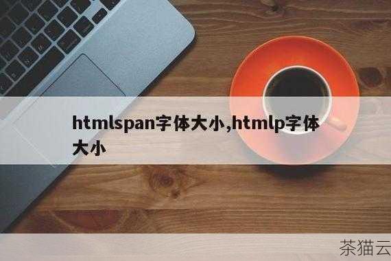 在 HTML 中，span 元素是一个内联元素，常用于对文本的一部分进行样式或操作，当我们想要设置span 的位置时，有多种方法可以实现。