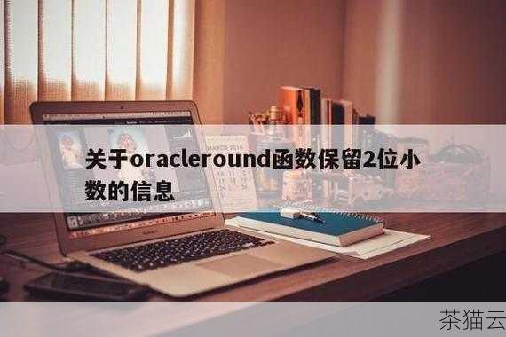 问题二：当数据的小数位超过指定的小数位数时，Oracle 会如何处理？