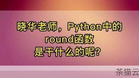 在 Python 编程的世界里，round 函数是一个非常实用且常用的工具，它能够帮助我们对数字进行四舍五入的操作，使得数据处理和结果展示更加精确和符合需求。