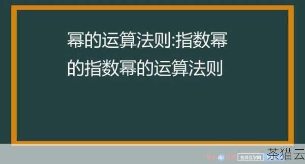 在 C 语言编程中，表达次幂是一个常见且重要的操作，次幂运算在数学计算、科学计算以及各种算法中都有着广泛的应用。