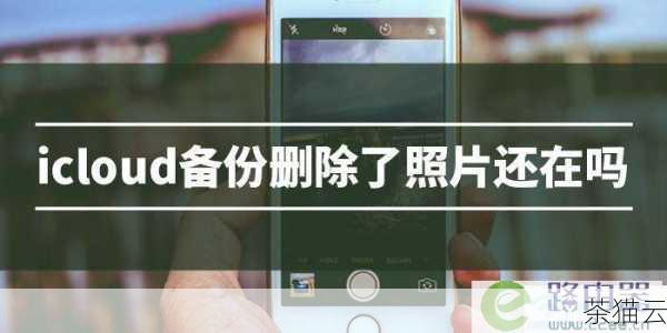 问题一：退出 iCloud 后，之前备份在 iCloud 中的照片还会在设备上吗？