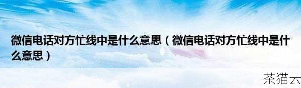 以下为大家解答几个与《微信电话对方忙线中是什么意思》相关的问题：