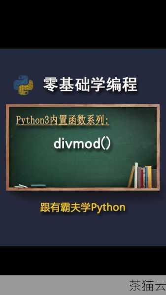 问题三：如何从 divmod 函数返回的元组中分别获取商和余数？