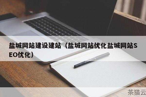 问题一：盐城网站优化需要多长时间才能看到效果？