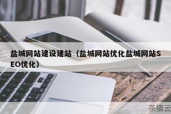 问题二：盐城网站优化是不是一次性的工作？