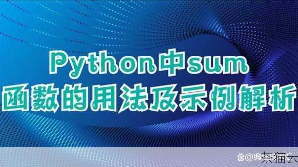 在 Python 编程的世界里，sum 函数是一个非常实用且强大的工具，它为我们在处理数值数据时提供了极大的便利，能够快速、高效地计算一系列数值的总和。