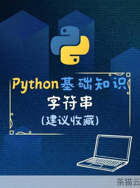 在 Python 编程的广袤世界中，字符串（str）的运用犹如基石般重要且广泛，字符串是我们在编程中处理文本信息的基本工具，无论是简单的文本输出，还是复杂的数据处理，都离不开对字符串的操作和理解。