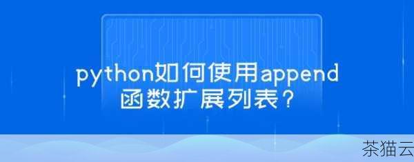 在使用 append 函数时，也需要注意一些细节，如果我们试图向一个已经被其他操作占用或者不存在的列表中使用 append 函数，就可能会引发错误。