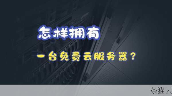 在选择云服务器提供商时，要重点关注其网络基础设施的质量，优质的提供商通常拥有遍布全球的高速数据中心网络，能够提供低延迟和高带宽的连接，了解其数据中心的地理位置分布，以便根据实际业务需求选择最接近用户或数据源的位置，减少数据传输的延迟。