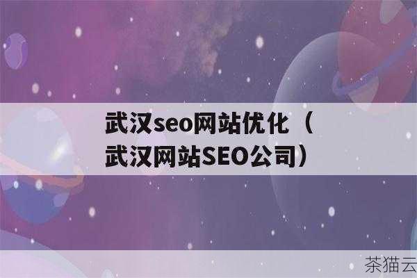 答：武汉本地企业进行 SEO 优化更侧重于针对武汉地区的用户需求和搜索习惯，在关键词选择上，会更多地使用包含“武汉”或与武汉相关的地域关键词，在内容创作方面，会突出武汉本地的特色和优势，与武汉本地的网站建立链接和合作，对于提升本地排名也更为重要。