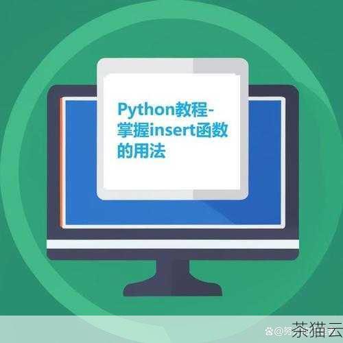 为大家解答几个与Python 中 insert 的用法 相关的问题：