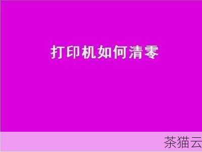 问题二：清零操作后打印质量没有改善怎么办？