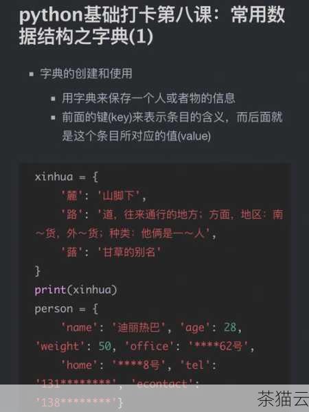 Python 中的字典是一种强大而灵活的数据结构，掌握它的用法对于提高编程效率和解决实际问题具有重要意义。